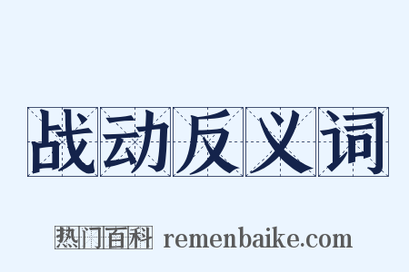 战动反义词是什么意思的图片